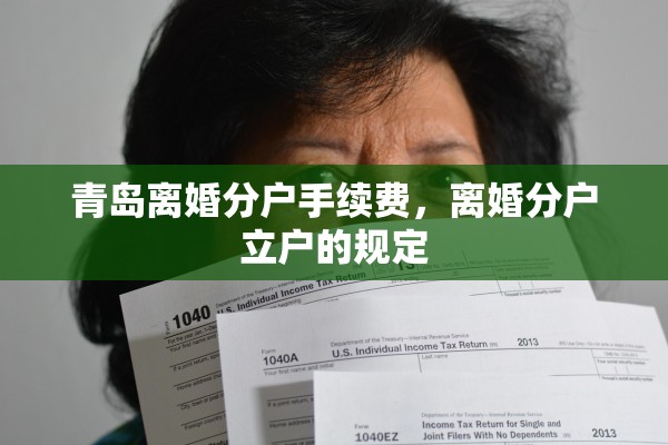 青岛离婚分户手续费，离婚分户立户的规定
