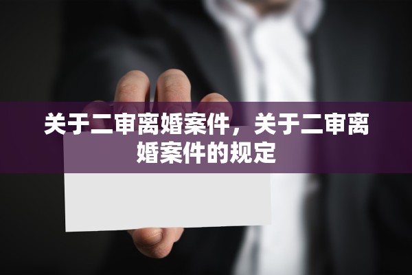 关于二审离婚案件，关于二审离婚案件的规定