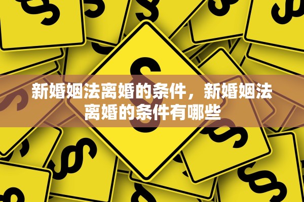 新婚姻法离婚的条件，新婚姻法离婚的条件有哪些