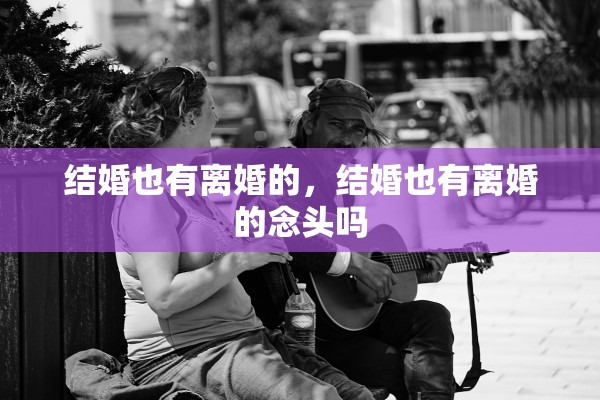 结婚也有离婚的，结婚也有离婚的念头吗