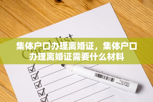 集体户口办理离婚证，集体户口办理离婚证需要什么材料