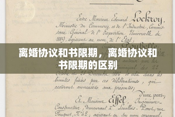 离婚协议和书限期，离婚协议和书限期的区别