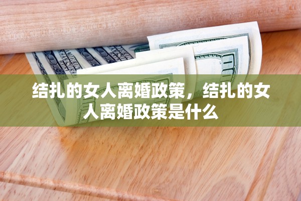 结扎的女人离婚政策，结扎的女人离婚政策是什么