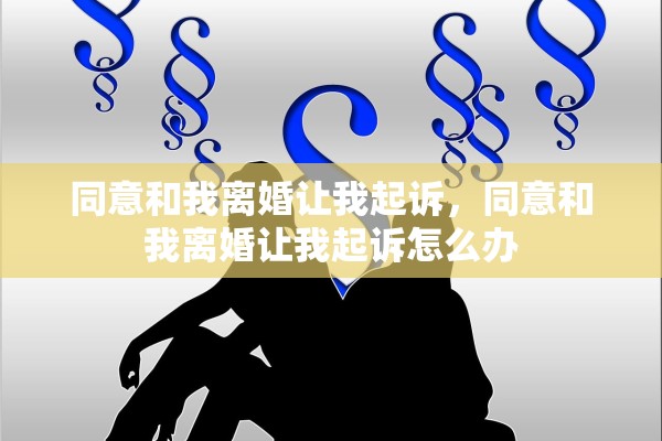 同意和我离婚让我起诉，同意和我离婚让我起诉怎么办