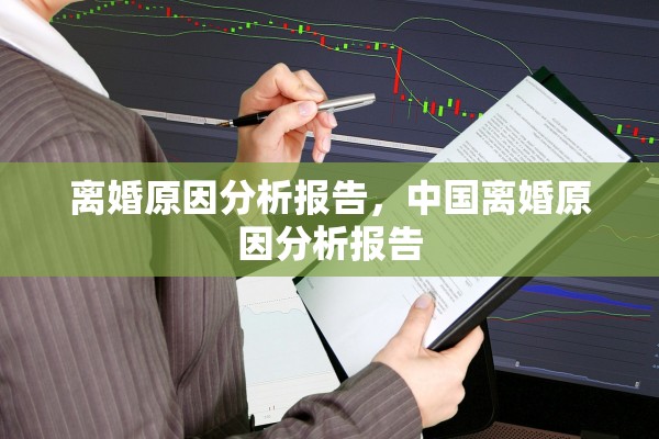 离婚原因分析报告,中国离婚原因分析报告 离婚原因分析报告,中国离婚原因分析报告