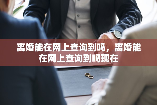 离婚能在网上查询到吗，离婚能在网上查询到吗现在