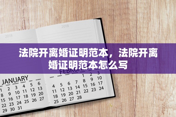 法院开离婚证明范本,法院开离婚证明范本怎么写 法院开离婚证明范本,法院开离婚证明范本怎么写