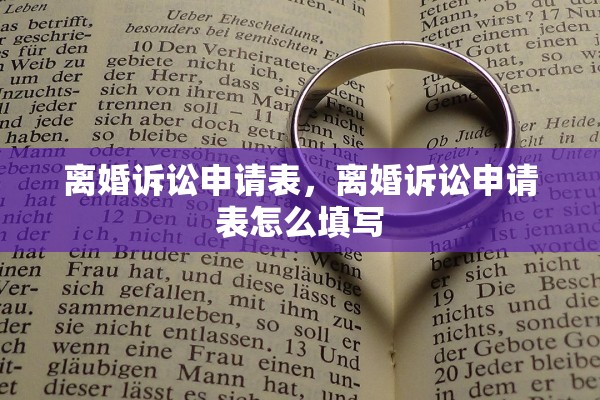 离婚诉讼申请表，离婚诉讼申请表怎么填写