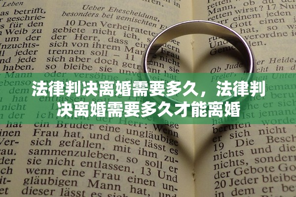 法律判决离婚需要多久,法律判决离婚需要多久才能离婚 法律判决离婚需要多久,法律判决离婚需要多久才能离婚