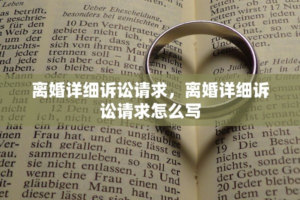 离婚详细诉讼请求,离婚详细诉讼请求怎么写 离婚详细诉讼请求,离婚详细诉讼请求怎么写