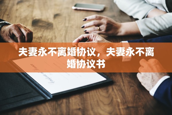 夫妻永不离婚协议,夫妻永不离婚协议书 夫妻永不离婚协议,夫妻永不离婚协议书