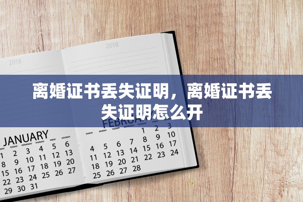 离婚证书丢失证明，离婚证书丢失证明怎么开