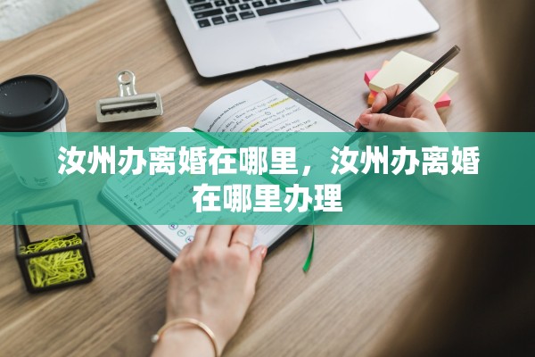 汝州办离婚在哪里，汝州办离婚在哪里办理