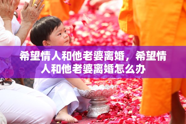 希望情人和他老婆离婚，希望情人和他老婆离婚怎么办