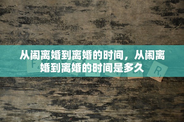 从闹离婚到离婚的时间，从闹离婚到离婚的时间是多久