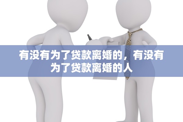 有没有为了贷款离婚的，有没有为了贷款离婚的人