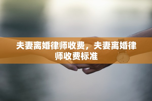 夫妻离婚律师收费，夫妻离婚律师收费标准