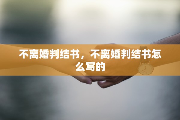 不离婚判结书，不离婚判结书怎么写的