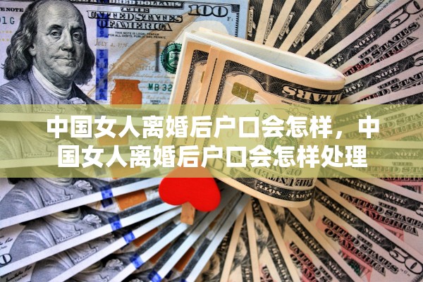 中国女人离婚后户口会怎样，中国女人离婚后户口会怎样处理