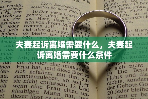 夫妻起诉离婚需要什么，夫妻起诉离婚需要什么条件