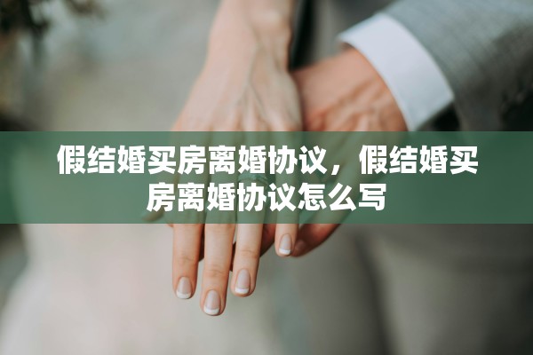 假结婚买房离婚协议,假结婚买房离婚协议怎么写 假结婚买房离婚协议,假结婚买房离婚协议怎么写