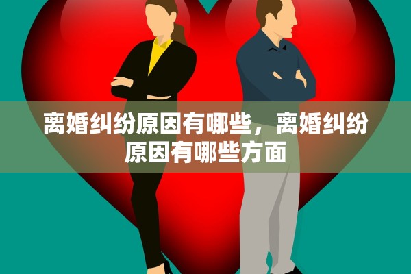 离婚纠纷原因有哪些，离婚纠纷原因有哪些方面