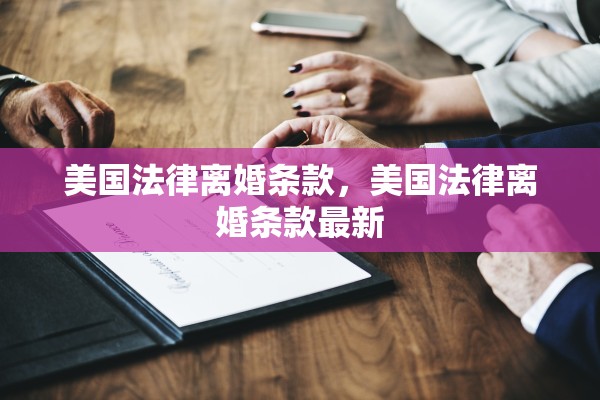 美国法律离婚条款,美国法律离婚条款最新 美国法律离婚条款,美国法律离婚条款最新