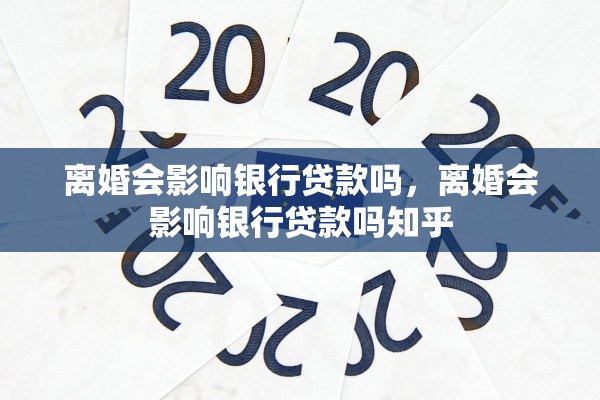 离婚会影响银行贷款吗，离婚会影响银行贷款吗知乎