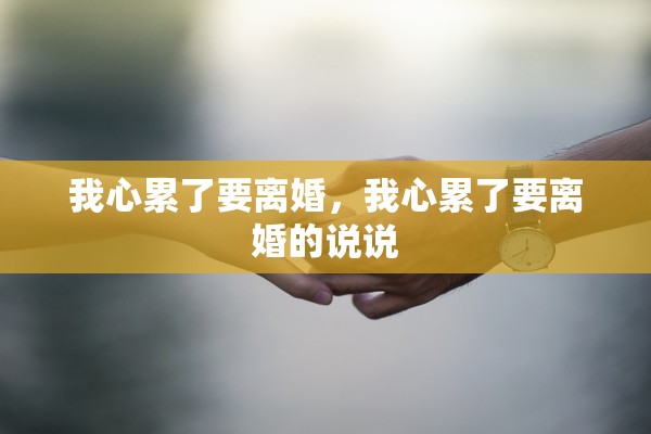 我心累了要离婚，我心累了要离婚的说说