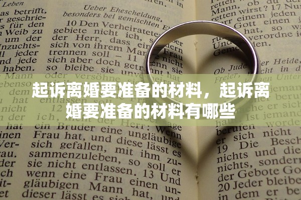 起诉离婚要准备的材料,起诉离婚要准备的材料有哪些 起诉离婚要准备的材料,起诉离婚要准备的材料有哪些