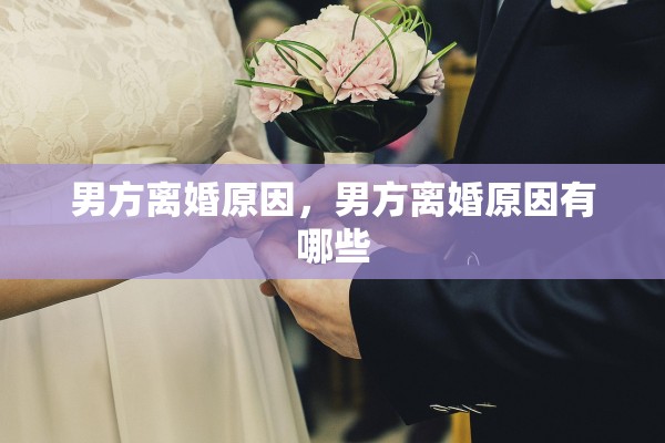 男方离婚原因,男方离婚原因有哪些 男方离婚原因,男方离婚原因有哪些