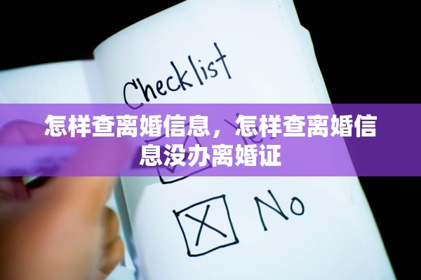 怎样查离婚信息,怎样查离婚信息没办离婚证 怎样查离婚信息,怎样查离婚信息没办离婚证