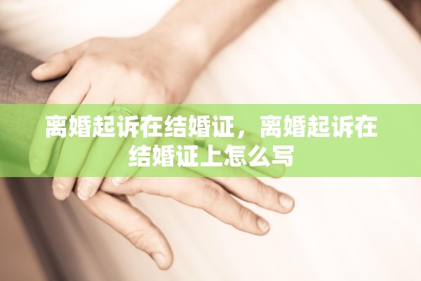 离婚起诉在结婚证,离婚起诉在结婚证上怎么写 离婚起诉在结婚证,离婚起诉在结婚证上怎么写