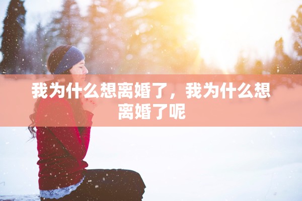 我为什么想离婚了，我为什么想离婚了呢