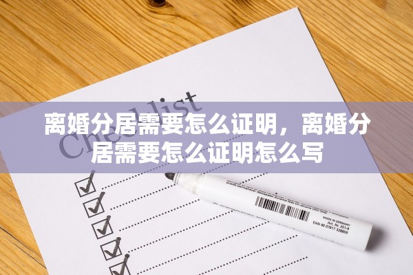 离婚分居需要怎么证明,离婚分居需要怎么证明怎么写 离婚分居需要怎么证明,离婚分居需要怎么证明怎么写
