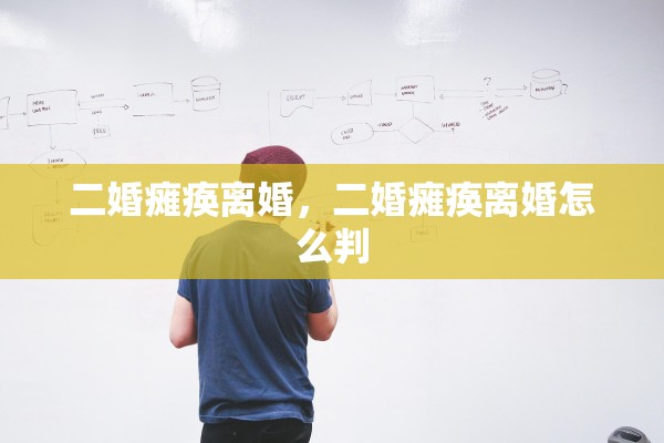 二婚瘫痪离婚，二婚瘫痪离婚怎么判