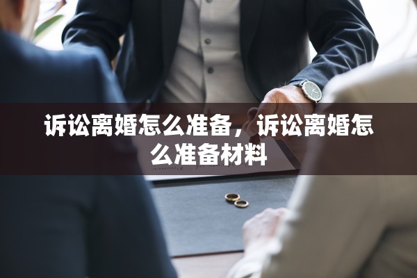 诉讼离婚怎么准备，诉讼离婚怎么准备材料