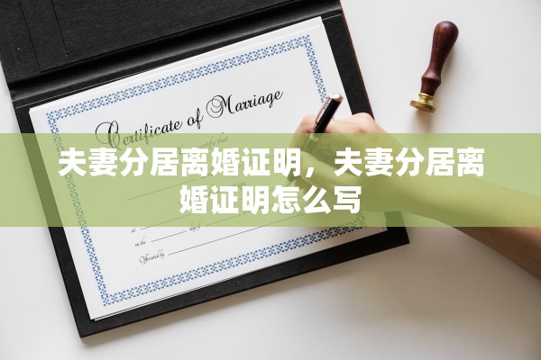 夫妻分居离婚证明，夫妻分居离婚证明怎么写