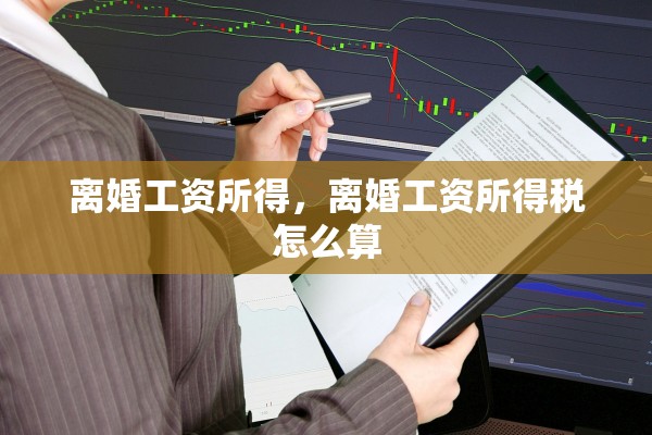 离婚工资所得，离婚工资所得税怎么算