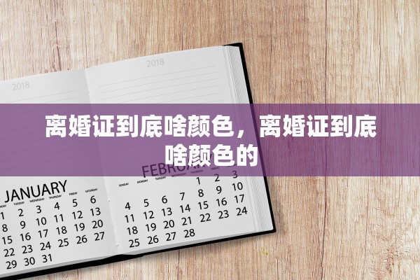离婚证到底啥颜色，离婚证到底啥颜色的