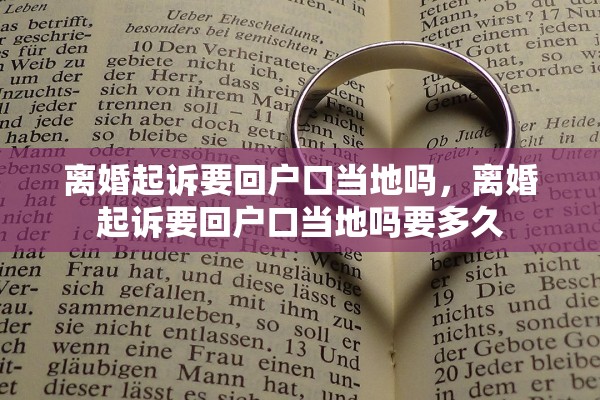 离婚起诉要回户口当地吗，离婚起诉要回户口当地吗要多久
