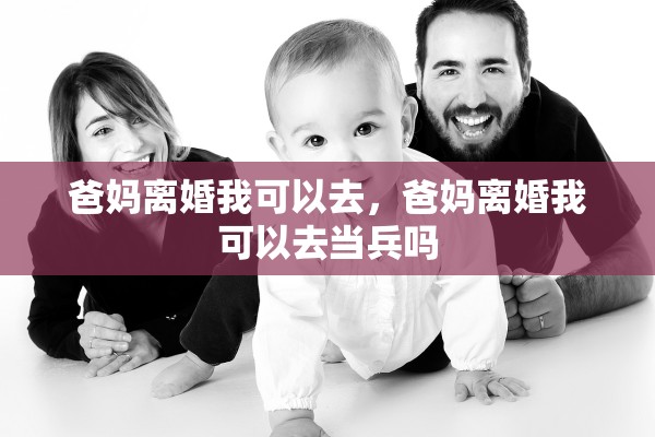 爸妈离婚我可以去，爸妈离婚我可以去当兵吗