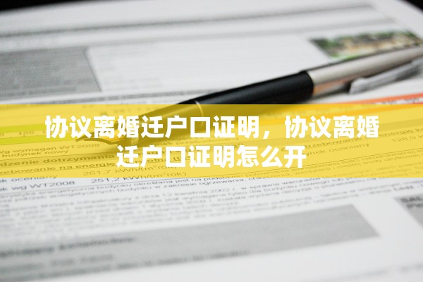 协议离婚迁户口证明，协议离婚迁户口证明怎么开