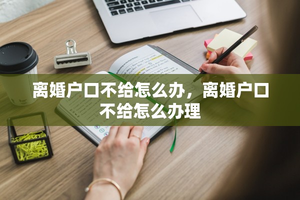 离婚户口不给怎么办，离婚户口不给怎么办理