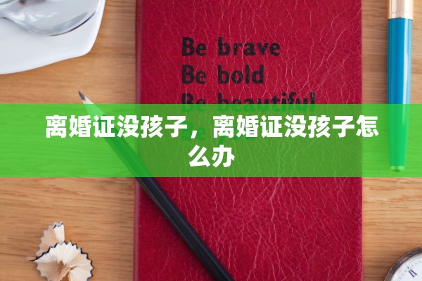 离婚证没孩子，离婚证没孩子怎么办