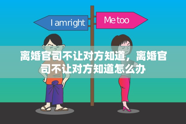离婚官司不让对方知道,离婚官司不让对方知道怎么办 离婚官司不让对方知道,离婚官司不让对方知道怎么办