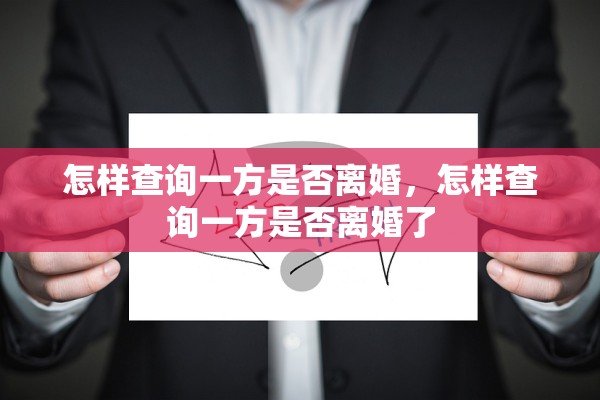 怎样查询一方是否离婚,怎样查询一方是否离婚了 怎样查询一方是否离婚,怎样查询一方是否离婚了