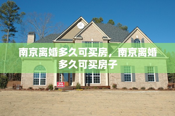 南京离婚多久可买房,南京离婚多久可买房子 南京离婚多久可买房,南京离婚多久可买房子