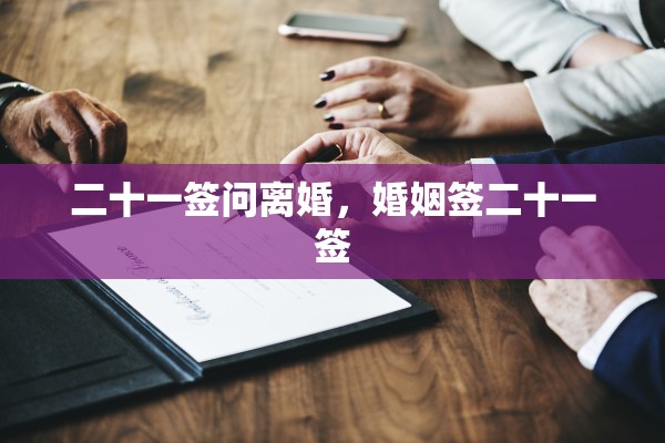 二十一签问离婚,婚姻签二十一签 二十一签问离婚,婚姻签二十一签