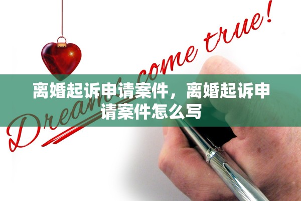 离婚起诉申请案件,离婚起诉申请案件怎么写 离婚起诉申请案件,离婚起诉申请案件怎么写